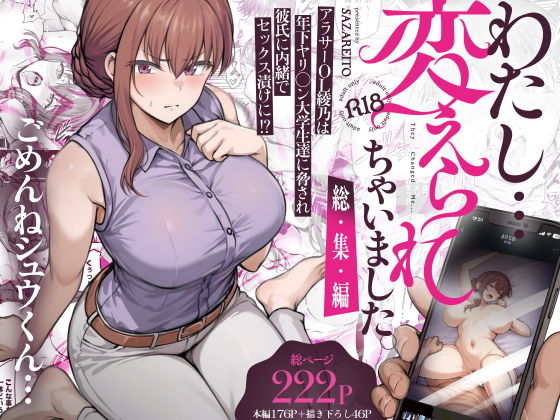 わたし…変えられちゃいました。 ―アラサーOLがヤリチン大学生達のチ○ポにドハマリするまで― 総集編 アイキャッチ画像 【無料エロ漫画・同人ラボR18】