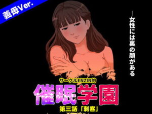サークルENZIN的 催●学園 第三話 義母版 アイキャッチ画像 【無料エロ漫画・同人ラボR18】