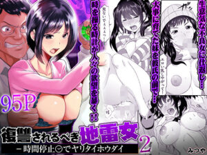 復讐されるべき地雷女 -時間停止でヤリタイホウダイ 2 アイキャッチ画像 【無料エロ漫画・同人ラボR18】