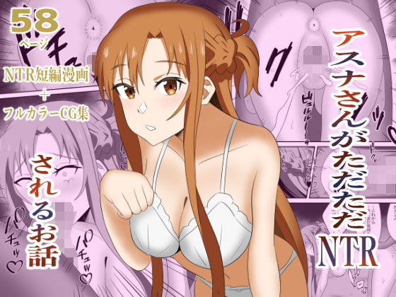 アスナさんがただただNTRされるお話  豪華CG集付き アイキャッチ画像 【無料エロ漫画・同人ラボR18】