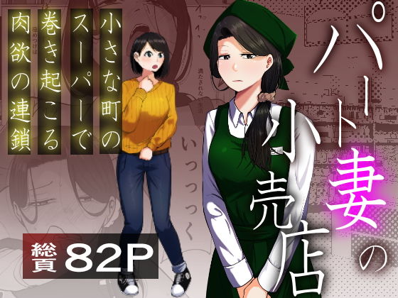パート妻の小売店〜片田舎のスーパーは肉欲の坩堝〜 アイキャッチ画像 【無料エロ漫画・同人ラボR18】
