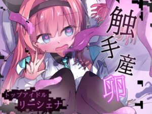 エロメンコバース  トップアイドルリーシェナ  触手産卵 アイキャッチ画像 【無料エロ漫画・同人ラボR18】