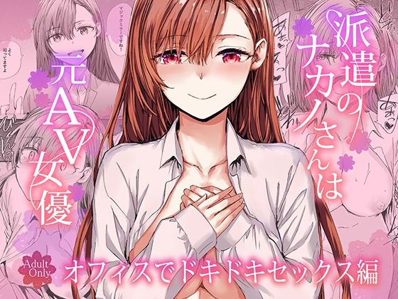 派遣のナカノさんは元AV女優〜オフィスでドキドキセックス編〜 アイキャッチ画像 【無料エロ漫画・同人ラボR18】