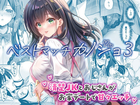 ベストマッチカノジョ3 -清楚JKとおじさんがお家デートで甘々エッチ- アイキャッチ画像 【無料エロ漫画・同人ラボR18】