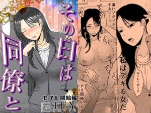 その日は同僚と  セフレ開始編 アイキャッチ画像 【無料エロ漫画・同人ラボR18】