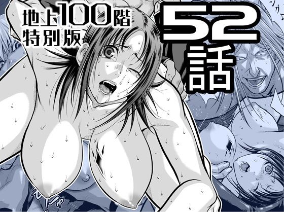 『地上100階』特別版  52話 アイキャッチ画像 【無料エロ漫画・同人ラボR18】