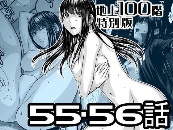 『地上100階』特別版  55・56話 アイキャッチ画像 【無料エロ漫画・同人ラボR18】