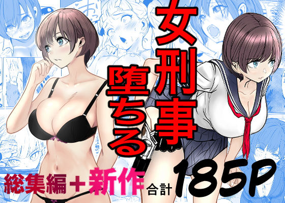 鬼強女刑事が絶対に負けたく無い父の仇の犯罪者に敗北し堕ちて調教される話  新作＋総集編 アイキャッチ画像 【無料エロ漫画・同人ラボR18】