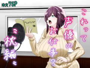 これって声優のお仕事？〜枕編〜 アイキャッチ画像 【無料エロ漫画・同人ラボR18】