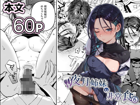 夜月姉妹の非常食5＋6 アイキャッチ画像 【無料エロ漫画・同人ラボR18】