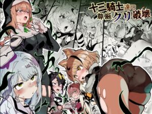 十三騎士達の尊厳クリ破壊 アイキャッチ画像 【無料エロ漫画・同人ラボR18】