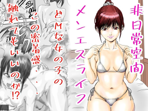 非日常空間メンエスライフ アイキャッチ画像 【無料エロ漫画・同人ラボR18】