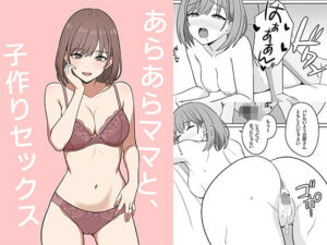 あらあらママと、子作りセックス アイキャッチ画像 【無料エロ漫画・同人ラボR18】